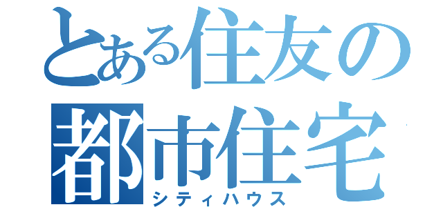 とある住友の都市住宅（シティハウス）