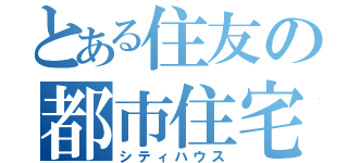 とある住友の都市住宅（シティハウス）