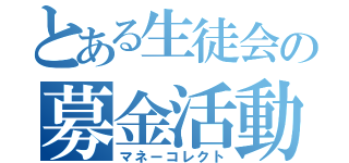 とある生徒会の募金活動（マネーコレクト）