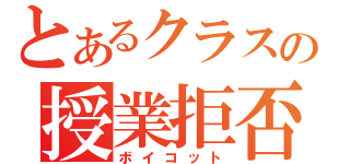 とあるクラスの授業拒否（ボイコット）