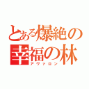 とある爆絶の幸福の林檎（アヴァロン）