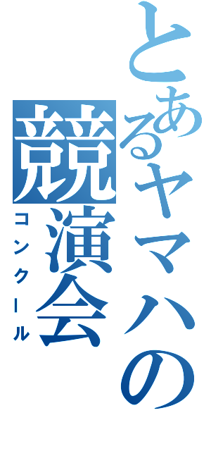 とあるヤマハの競演会（コンクール）