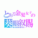 とある金髪女子の葵眼叙賜（蛍光服装登校生）