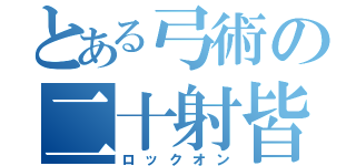 とある弓術の二十射皆（ロックオン）