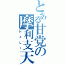 とある甘党の摩利支天（ＮＡＬＩ）