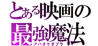 とある映画の最強魔法（アバダケダブラ）