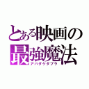 とある映画の最強魔法（アバダケダブラ）