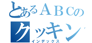 とあるＡＢＣのクッキングスタジオ（インデックス）