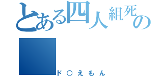 とある四人組死神の（ド○えもん）