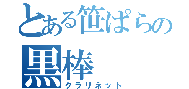 とある笹ぱらの黒棒（クラリネット）