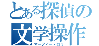 とある探偵の文学操作（マーフィー・ロゥ）