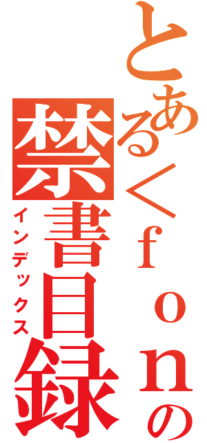 とある＜ｆｏｎｔ ｃｏｌｏｒ＝＃ｆｄｃ１ｄｆ＞魔術＜／ｆｏｎｔ＞の禁書目録（インデックス）