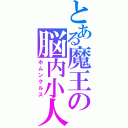 とある魔王の脳内小人（ホムンクルス）