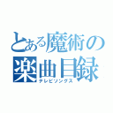 とある魔術の楽曲目録（テレビソングス）