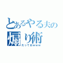 とあるやる夫の煽り術（だっておｗｗｗ）