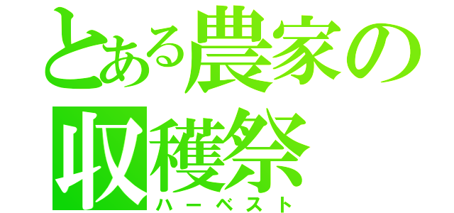 とある農家の収穫祭（ハーベスト）