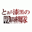 とある漆黒の戦闘機隊（ラーズグリーズ）