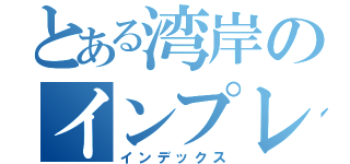 とある湾岸のインプレッサ（インデックス）