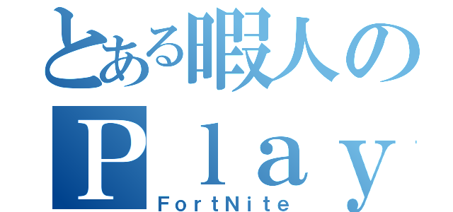 とある暇人のＰｌａｙ日記（ＦｏｒｔＮｉｔｅ）