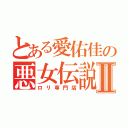 とある愛佑佳の悪女伝説Ⅱ（ロリ専門店）