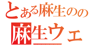 とある麻生のの麻生ウェポン（ｗｗｗｗｗｗｗｗｗｗｗｗｗｗｗｗｗｗｗｗｗｗｗｗｗｗｗｗｗｗｗｗｗｗ）