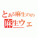 とある麻生のの麻生ウェポン（ｗｗｗｗｗｗｗｗｗｗｗｗｗｗｗｗｗｗｗｗｗｗｗｗｗｗｗｗｗｗｗｗｗｗ）