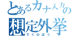 とあるカナ入力の想定外挙動（でくのぼう）