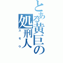 とある黄巨の処刑人（スモウ）