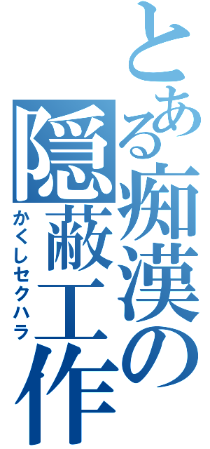 とある痴漢の隠蔽工作（かくしセクハラ）