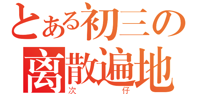 とある初三の离散遍地（次仔）