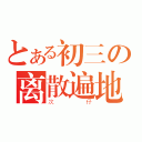 とある初三の离散遍地（次仔）