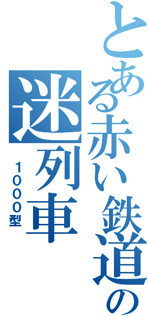 とある赤い鉄道会社の迷列車（　１０００型　）