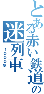 とある赤い鉄道会社の迷列車（　１０００型　）