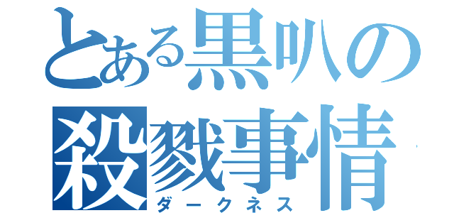 とある黒叭の殺戮事情（ダークネス）