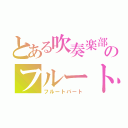 とある吹奏楽部のフルート（フルートパート）