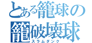 とある籠球の籠破壊球（スラムダンク）