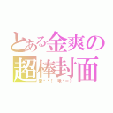 とある金爽の超棒封面（愛你ㄛ！ 啾咪＝））