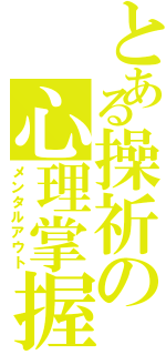 とある操祈の心理掌握（メンタルアウト）