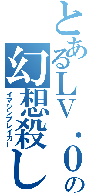 とあるＬＶ．０の幻想殺し（イマジンブレイカー）