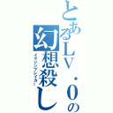 とあるＬＶ．０の幻想殺し（イマジンブレイカー）