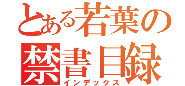 とある若葉の禁書目録（インデックス）