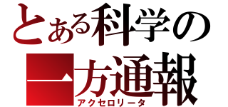 とある科学の一方通報（アクセロリータ）