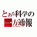 とある科学の一方通報（アクセロリータ）