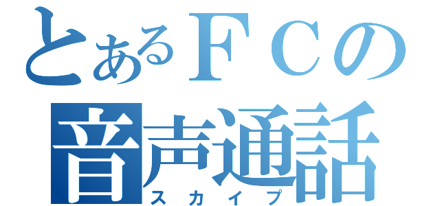 とあるＦＣの音声通話（スカイプ）