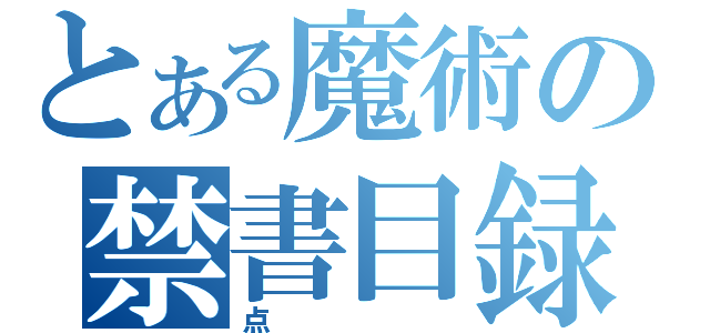 とある魔術の禁書目録（点）