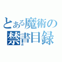 とある魔術の禁書目録（点）