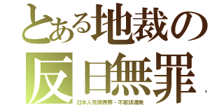 とある地裁の反日無罪（日本人死傷無罪・不起訴連発）