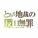 とある地裁の反日無罪（日本人死傷無罪・不起訴連発）