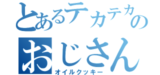 とあるテカテカのおじさん（オイルクッキー）