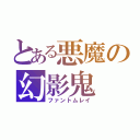 とある悪魔の幻影鬼（ファントムレイ）